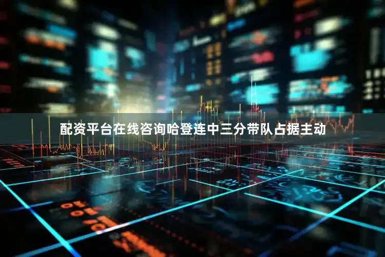 配资平台在线咨询哈登连中三分带队占据主动