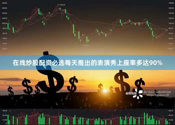 在线炒股配资必选每天推出的表演秀上座率多达90%