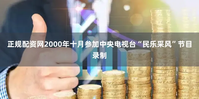 正规配资网2000年十月参加中央电视台“民乐采风”节目录制