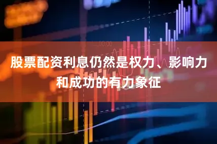 股票配资利息仍然是权力、影响力和成功的有力象征