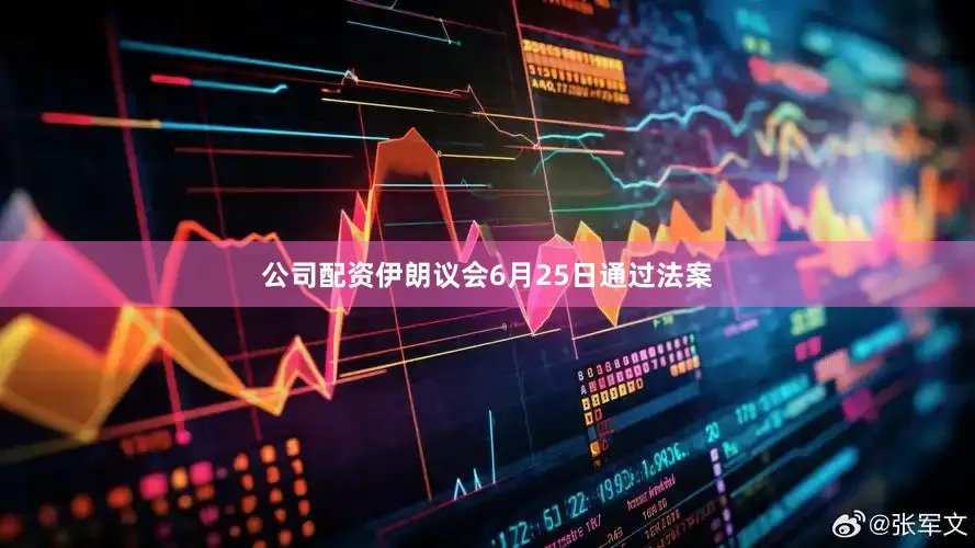 公司配资伊朗议会6月25日通过法案