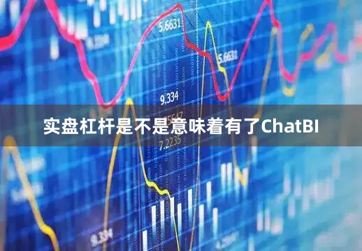 实盘杠杆是不是意味着有了ChatBI