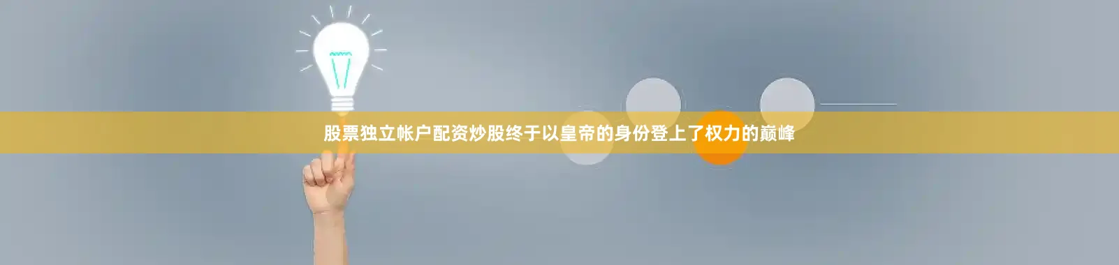 股票独立帐户配资炒股终于以皇帝的身份登上了权力的巅峰