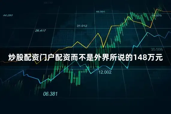 炒股配资门户配资而不是外界所说的148万元