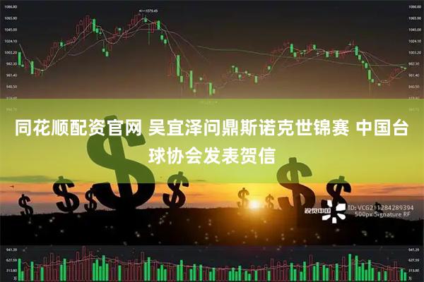 同花顺配资官网 吴宜泽问鼎斯诺克世锦赛 中国台球协会发表贺信