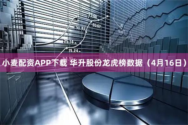 小麦配资APP下载 华升股份龙虎榜数据（4月16日）